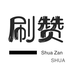 快手买粉丝-王者荣耀人气值-厘米秀刷鲜花-皮皮虾刷粉